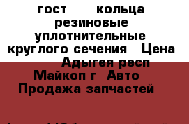 гост 9833 кольца резиновые уплотнительные круглого сечения › Цена ­ 110 - Адыгея респ., Майкоп г. Авто » Продажа запчастей   